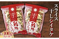スライス干し椎茸 100g 茸 野菜 きのこ キノコ 椎茸 しいたけ シイタケ 旨みたっぷり だし うまみ F21K-320
