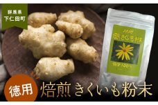 特用 焙煎 きくいも粉末100g コーヒー 牛乳 ミルク 健康 食物繊維 新陳代謝 美肌 腸活 F21K-324