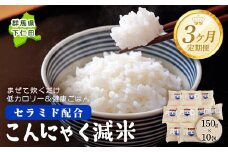 ＜定期便3ヶ月＞ こんにゃく減米 150g×10包　混ぜて炊くだけで低カロリー＆健康ごはん 冷凍可能セラミド配合 群馬県下仁田町 F21K-337