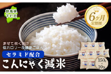 ＜定期便6ヶ月＞ こんにゃく減米 150g×10包　混ぜて炊くだけで低カロリー＆健康ごはん 冷凍可能セラミド配合 群馬県下仁田町 F21K-338