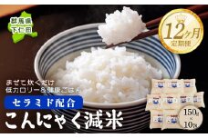 ＜定期便12ヶ月＞ こんにゃく減米 150g×10包　混ぜて炊くだけで低カロリー＆健康ごはん 冷凍可能セラミド配合 群馬県下仁田町 F21K-340