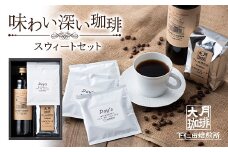 ＜大月珈琲＞味わい深いコーヒー スウィートセット F21K-327