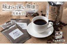 ＜大月珈琲＞味わい深いコーヒー ブラックセット F21K-328