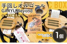 手回しオルゴール GARYU Beyond マトリョーシカシリーズ4 楽器 肩掛け オルゴール マイク出力有 F21K-348
