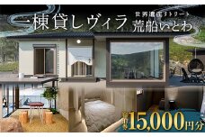 世界遺産リトリート 荒船いとわの宿泊券 15,000円分 一棟貸し ヴィラ 荒船風穴 F21K-358