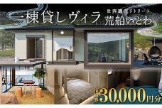 世界遺産リトリート 荒船いとわの宿泊券 30,000円分 一棟貸し ヴィラ 荒船風穴 F21K-359