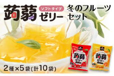 60粒入り！下仁田の蒟蒻ゼリーソフトタイプ2種 冬のフルーツセット（2種×5袋6粒入り） F21K-365