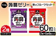 60粒入り！下仁田の蒟蒻ゼリーソフトタイプ2種 秋のフルーツセット（2種×5袋6粒入り） F21K-371
