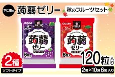 120粒入り！下仁田の蒟蒻ゼリーソフトタイプ2種 秋のフルーツセット（2種×10袋6粒入り） F21K-372