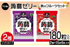180粒入り！下仁田の蒟蒻ゼリーソフトタイプ2種 秋のフルーツセット（2種×15袋6粒入り） F21K-373