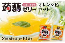 60粒入り！下仁田の蒟蒻ゼリーソフトタイプ2種 オレンジ色セット（2種×5袋6粒入り） F21K-374