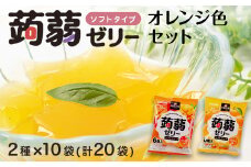 120粒入り！下仁田の蒟蒻ゼリーソフトタイプ2種 オレンジ色セット（2種×10袋6粒入り） F21K-375