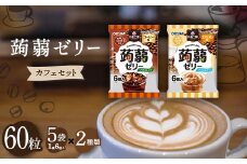 60粒入り！下仁田の蒟蒻ゼリーソフトタイプ2種 カフェセット（2種×5袋6粒入り） F21K-377