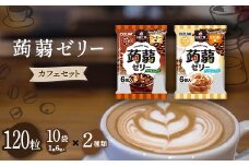 120粒入り！下仁田の蒟蒻ゼリーソフトタイプ2種 カフェセット（2種×10袋6粒入り） F21K-378