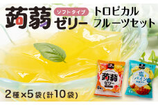 60粒入り！下仁田の蒟蒻ゼリーソフトタイプ2種 トロピカルフルーツセット（2種×5袋6粒入り） F21K-380