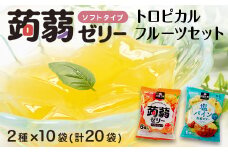 120粒入り！下仁田の蒟蒻ゼリーソフトタイプ2種 トロピカルフルーツセット（2種×10袋6粒入り） F21K-381