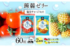 60粒入り！下仁田の蒟蒻ゼリーソフトタイプ2種 塩分チャージセット（2種×5袋6粒入り） F21K-386