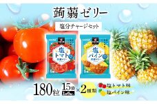 180粒入り！下仁田の蒟蒻ゼリーソフトタイプ2種 塩分チャージセット（2種×15袋6粒入り） F21K-388