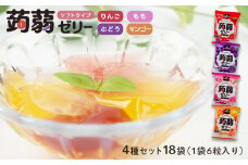大容量！108粒入り！下仁田の蒟蒻ゼリーソフトタイプ4種セット 18袋（1袋6粒入り） こんにゃく コンニャク こんにゃくゼリー ぶどう もも りんご マンゴー ゼリー 個包装 こんにゃく コンニャク 美肌 糖質制限 糖質カット ヘルシー ローカロリー 食物繊維 F21K-399