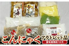 こんにゃくアウトレット品 加工品 食品 F21K-410