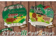 【神津牧場】オリジナル山バッジ（物見山＆荒船山）2種セット F21K-363