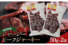 【神津牧場】ジャージービーフジャーキー 50g×2袋 F21K-362