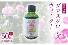国産 有機 ダマスクローズウォーター （清涼飲料水） 50ml 1本 F21K-411