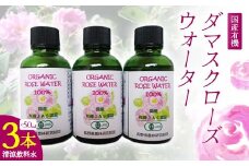 国産 有機 ダマスクローズウォーター （清涼飲料水） 50ml 3本セット F21K-412