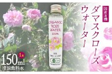 国産 有機 ダマスクローズウォーター （清涼飲料水） 徳用 150ml 1本 F21K-413