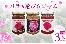 バラの花びらジャム 3本セット 食用花 ローズ 薔薇 スコーン 自然 アイスクリーム クッキー フラワー F21K-416