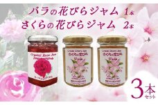 バラの花びらジャム1本 さくらの花びらジャム 2本 セット 食用花 ローズ 薔薇 桜 サクラ スコーン 自然 アイスクリーム クッキー フラワー F21K-417