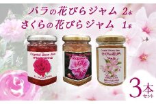 バラの花びらジャム2本 さくらの花びらジャム1本 セット 食用花 ローズ 薔薇 桜 サクラ スコーン 自然 アイスクリーム クッキー F21K-418