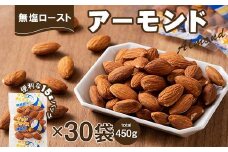 無塩ローストアーモンド 15g×30袋 F21K-397