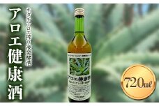 アロエ健康酒 新鮮キダチアロエ搾り液発酵酒 酒 アルコール 健康食品 食品 F21K-434
