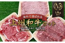 海外で選ばれる上州和牛セット プロが肉市場で厳選！ A5レベルの上州和牛セット（部位:みすじ・さんかく・切り落とし） 1.4kg以上 牛 牛肉 ビーフ 肉 食品 F21K-446