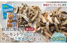 給食にも採用安心のアーモンドフィッシュ＆給食にも採用 安心の無添加こざかな 各40袋 アーモンドフィッシュ おやつ 小袋 小分け カルシウム いわし F21K-449