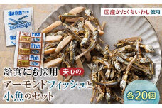 給食使用で安心のアーモンドフィッシュ＆私は小魚でーすのセット 各20袋 アーモンドフィッシュ おやつ 小袋 小分け カルシウム いわし F21K-451