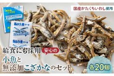 私は小魚でーす＆無添加こざかな 各20袋 おやつ 小袋 小分け カルシウム いわし F21K-453