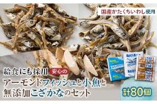 給食使用で安心のアーモンドフィッシュ＆無添加こざかな＆私は小魚でーす セット 合計80袋 アーモンドフィッシュ おやつ 小袋 小分け カルシウム いわし F21K-455