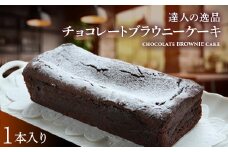 達人の逸品チョコレートブラウニーケーキ F21K-445