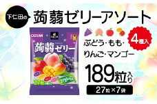 下仁田の蒟蒻ゼリーアソート（ぶどう・もも・りんご・マンゴー）　27粒（4種）×7袋 こんにゃく コンニャク こんにゃくゼリー ぶどう もも りんご マンゴー ゼリー 個包装 こんにゃく コンニャク F21K-419