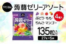 下仁田の蒟蒻ゼリーアソート（ぶどう・もも・りんご・マンゴー）　27粒（4種）×5袋 こんにゃく コンニャク こんにゃくゼリー ぶどう もも りんご マンゴー ゼリー 個包装 こんにゃく コンニャク F21K-420