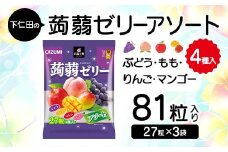 下仁田の蒟蒻ゼリーアソート（ぶどう・もも・りんご・マンゴー）　27粒（4種）×3袋 こんにゃく コンニャク こんにゃくゼリー ぶどう もも りんご マンゴー ゼリー 個包装 こんにゃく コンニャク F21K-421