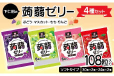 108粒入り！下仁田の蒟蒻ゼリー4種セット（ぶどう・マスカット・もも・りんご） こんにゃく コンニャク こんにゃくゼリー ゼリー 個包装 ソフトタイプ F21K-422