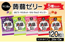 120粒入り！下仁田の蒟蒻ゼリー5種セット（ぶどう・マスカット・もも・りんご・マンゴー） こんにゃく コンニャク こんにゃくゼリー ゼリー 個包装 ソフトタイプ F21K-423