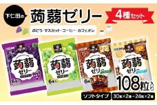 108粒入り！下仁田の蒟蒻ゼリー4種セット（ぶどう・マスカット・コーヒー・カフェオレ） こんにゃく コンニャク こんにゃくゼリー ゼリー 個包装 ソフトタイプ F21K-425