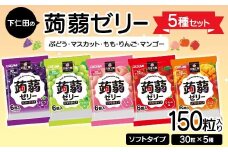 150粒入り！下仁田の蒟蒻ゼリー5種セット（ぶどう・マスカット・もも・りんご・マンゴー） こんにゃく コンニャク こんにゃくゼリー ゼリー 個包装 ソフトタイプ F21K-426