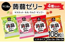 108粒入り！下仁田の蒟蒻ゼリー4種セット（マスカット・もも・りんご・マンゴー） こんにゃく コンニャク こんにゃくゼリー ゼリー 個包装 ソフトタイプ F21K-427