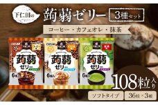 108粒入り！下仁田の蒟蒻ゼリー3種セット（コーヒー・カフェオレ・抹茶） こんにゃく コンニャク こんにゃくゼリー ゼリー 個包装 ソフトタイプ F21K-429