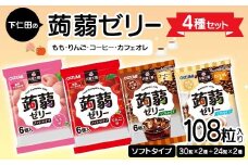 108粒入り！下仁田の蒟蒻ゼリー4種セット（もも・りんご・コーヒー・カフェオレ） こんにゃく コンニャク こんにゃくゼリー ゼリー 個包装 ソフトタイプ F21K-428